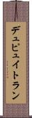 デュピュイトラン Scroll