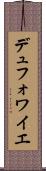 デュフォワイエ Scroll