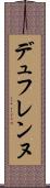 デュフレンヌ Scroll