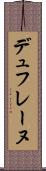 デュフレーヌ Scroll
