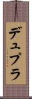 デュプラ Scroll