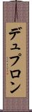 デュプロン Scroll