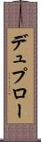 デュプロー Scroll