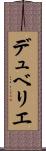 デュベリエ Scroll