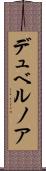 デュベルノア Scroll
