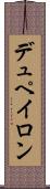 デュペイロン Scroll