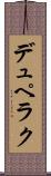 デュペラク Scroll