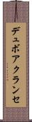 デュボアクランセ Scroll