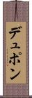デュポン Scroll