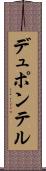 デュポンテル Scroll