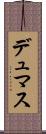 デュマス Scroll