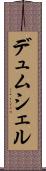 デュムシェル Scroll