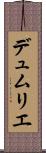 デュムリエ Scroll