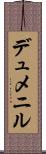 デュメニル Scroll