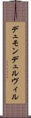デュモンデュルヴィル Scroll