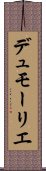 デュモーリエ Scroll