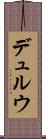 デュルウ Scroll
