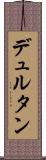 デュルタン Scroll