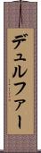 デュルファー Scroll