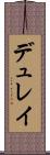 デュレイ Scroll