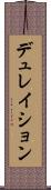 デュレイション Scroll