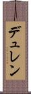 デュレン Scroll