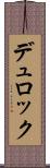 デュロック Scroll