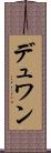 デュワン Scroll