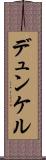 デュンケル Scroll