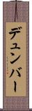 デュンバー Scroll