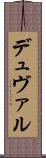 デュヴァル Scroll