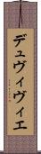 デュヴィヴィエ Scroll