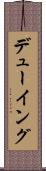 デューイング Scroll