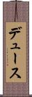 デュース Scroll