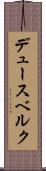 デュースベルク Scroll