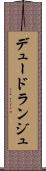 デュードランジュ Scroll