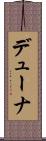 デューナ Scroll
