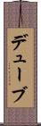 デューブ Scroll