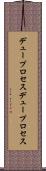 デュープロセス Scroll