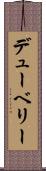 デューベリー Scroll