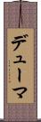 デューマ Scroll