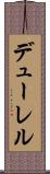 デューレル Scroll