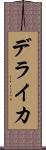 デライカ Scroll