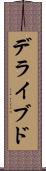 デライブド Scroll