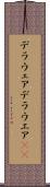デラウェア Scroll