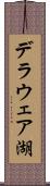 デラウェア湖 Scroll