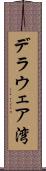 デラウェア湾 Scroll