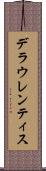 デラウレンティス Scroll