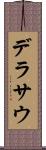 デラサウ Scroll