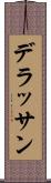 デラッサン Scroll